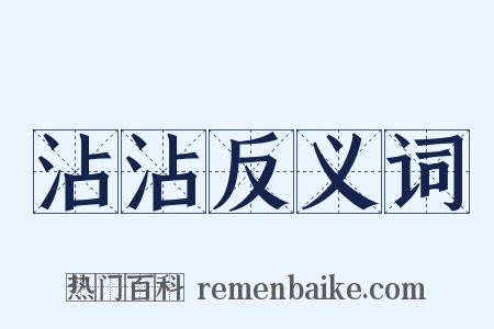 沾沾反义词是什么意思的图片